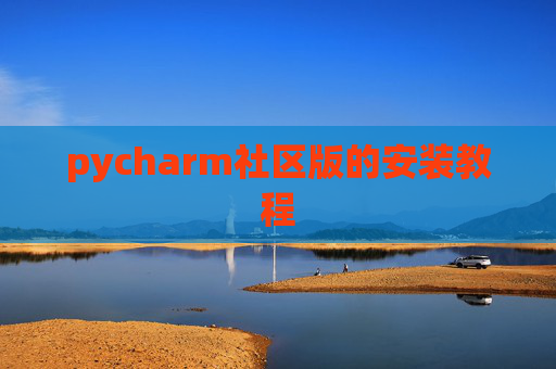 pycharm社区版的安装教程 pycharm社区版的安装教程